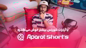 با آپارات شورتس، بیشتر خوش می...