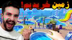 پارک آبی ایکس مستر (4) | زمین...