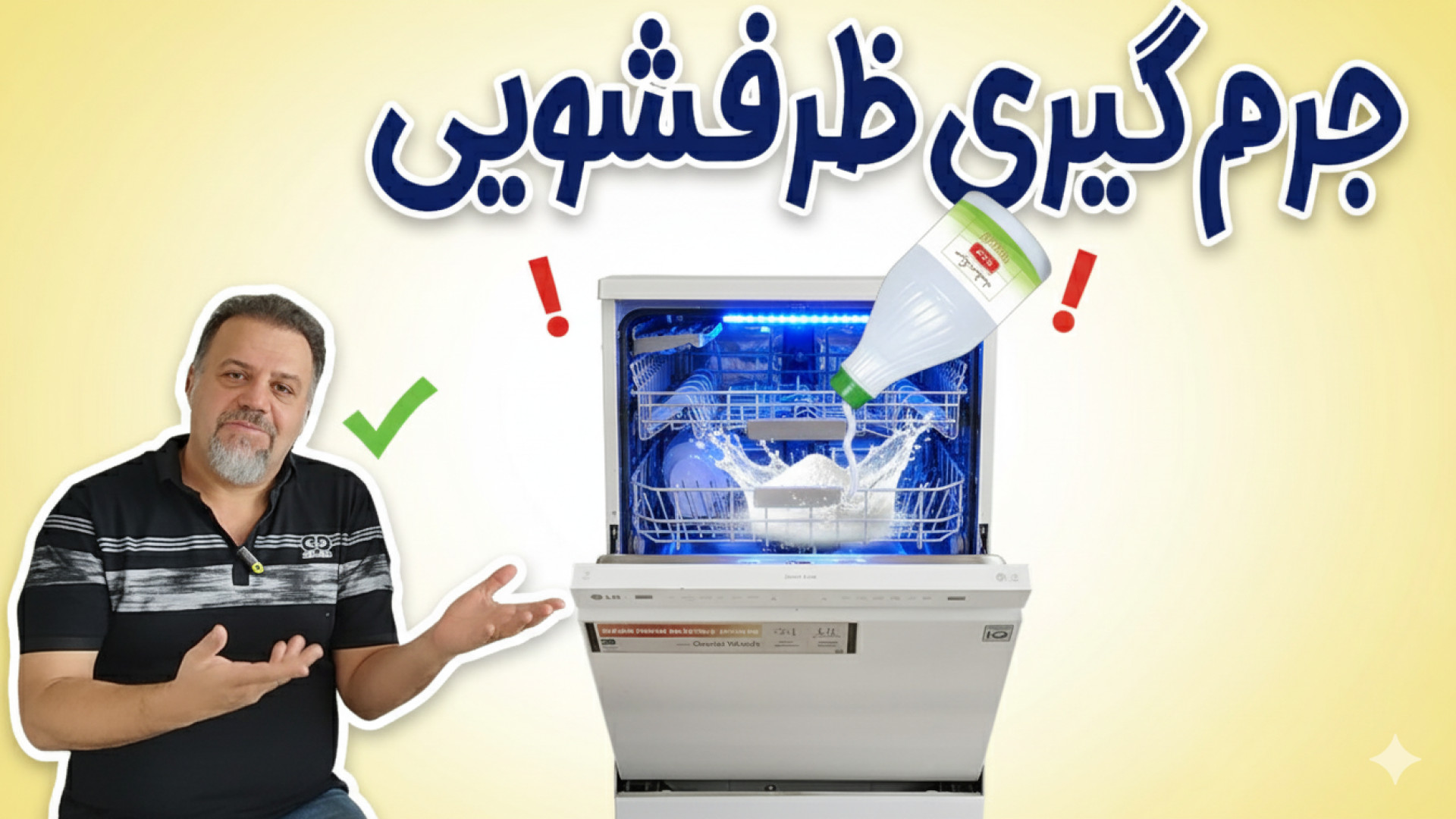 جرم‌گیری طبیعی و ارگانیک ماشین ظرفشویی (بدون مواد شیمیایی!)