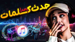 تاحالا لگن بازی کردی ؟!