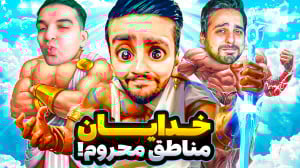 شبیه ساز خدایان مناطق محروم! ع...