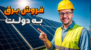 به دولت برق بفروش! کسب درآمد ا...