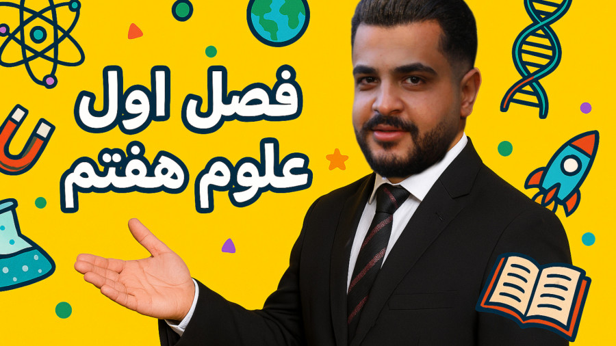 فصل اول علوم هفتم استاد دهقان پور