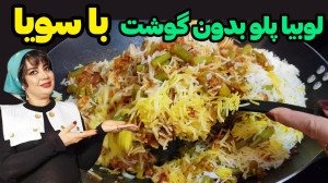 لوبیا پلو بدون گوشت با سویا در...