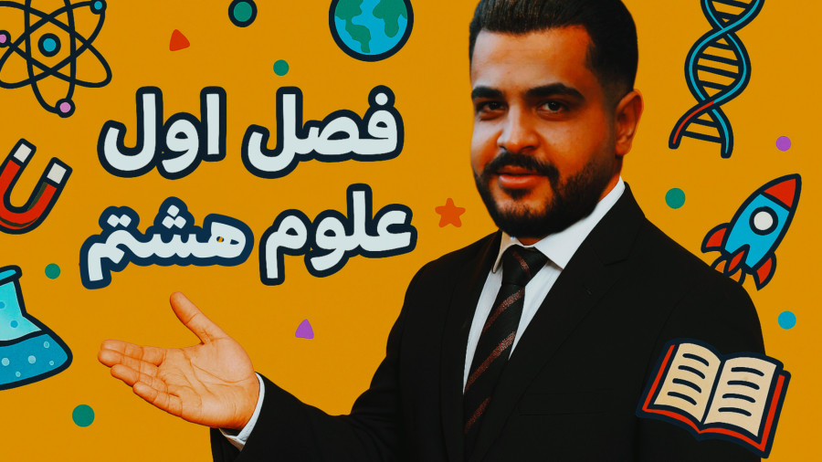 فصل اول علوم هشتم استاد دهقان پور