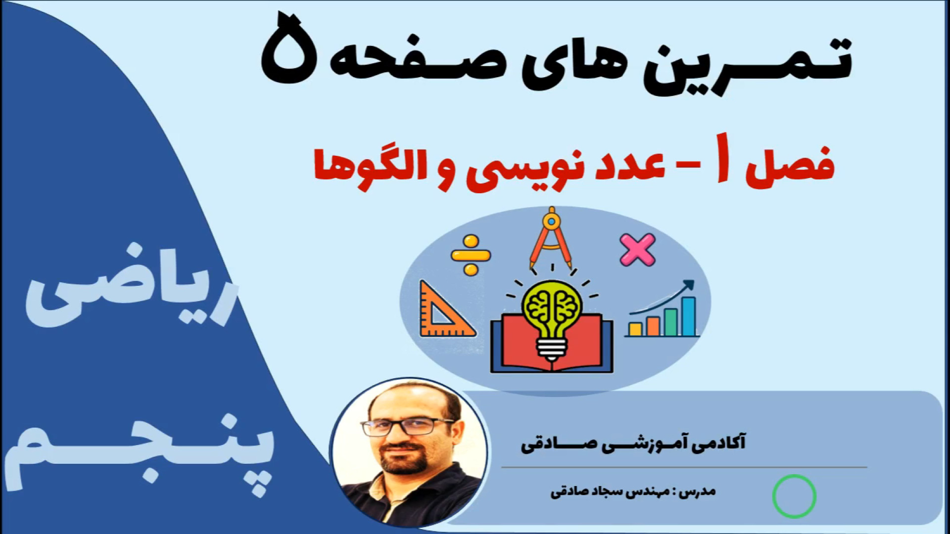 حل تمرین صفحه 5 ریاضی پنجم