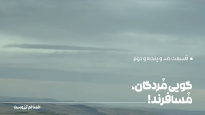 گویی مُردگان، مُسافرند! | قسمت...