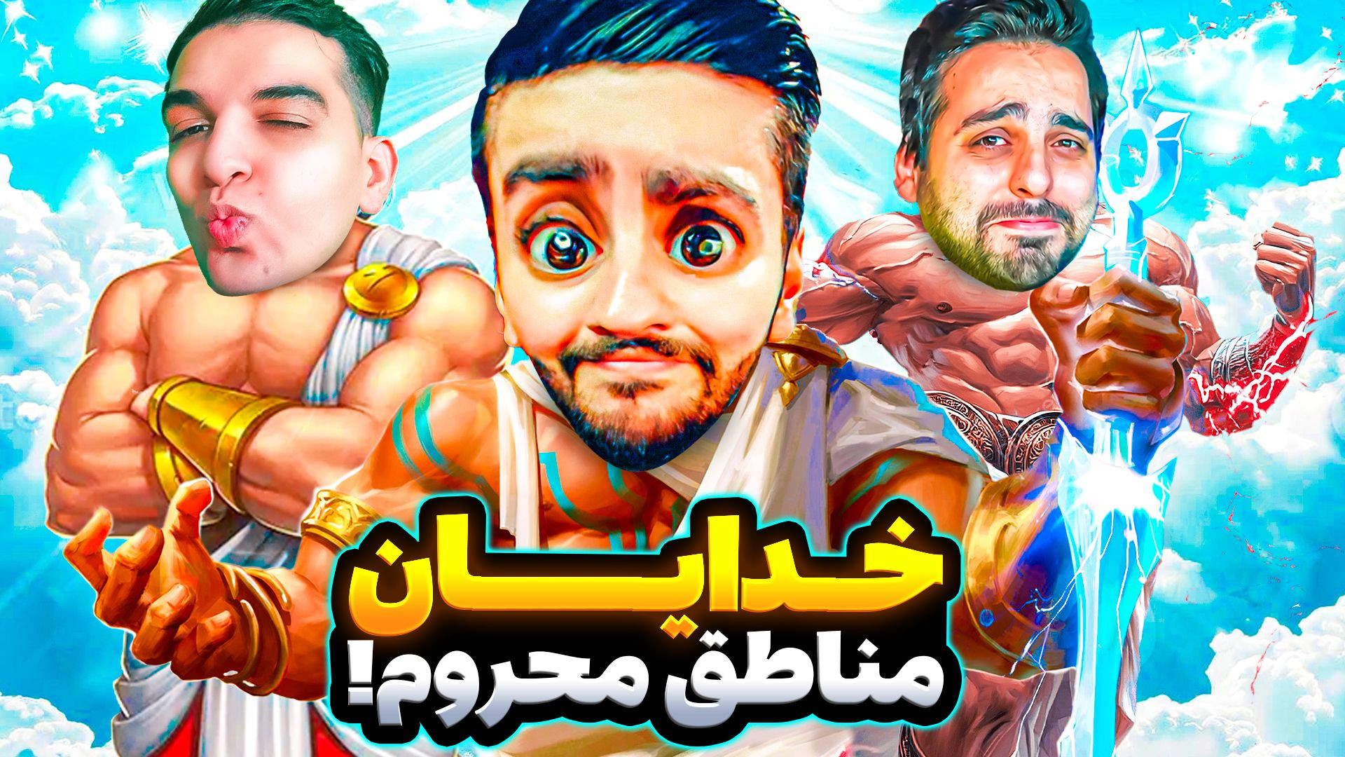 خدایان مناطق درگیر زلزله!!هاشم...