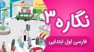 آموزش نگاره 3 فارسی اول دبستان...