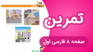 تمرین نگاره سوم فارسی کلاس اول...