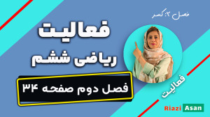 فعالیت صفحه ۳۴ ریاضی ششم | روی...