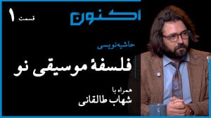حاشیهنویسی  قسمت ۱۲: فلسفۀ مو...