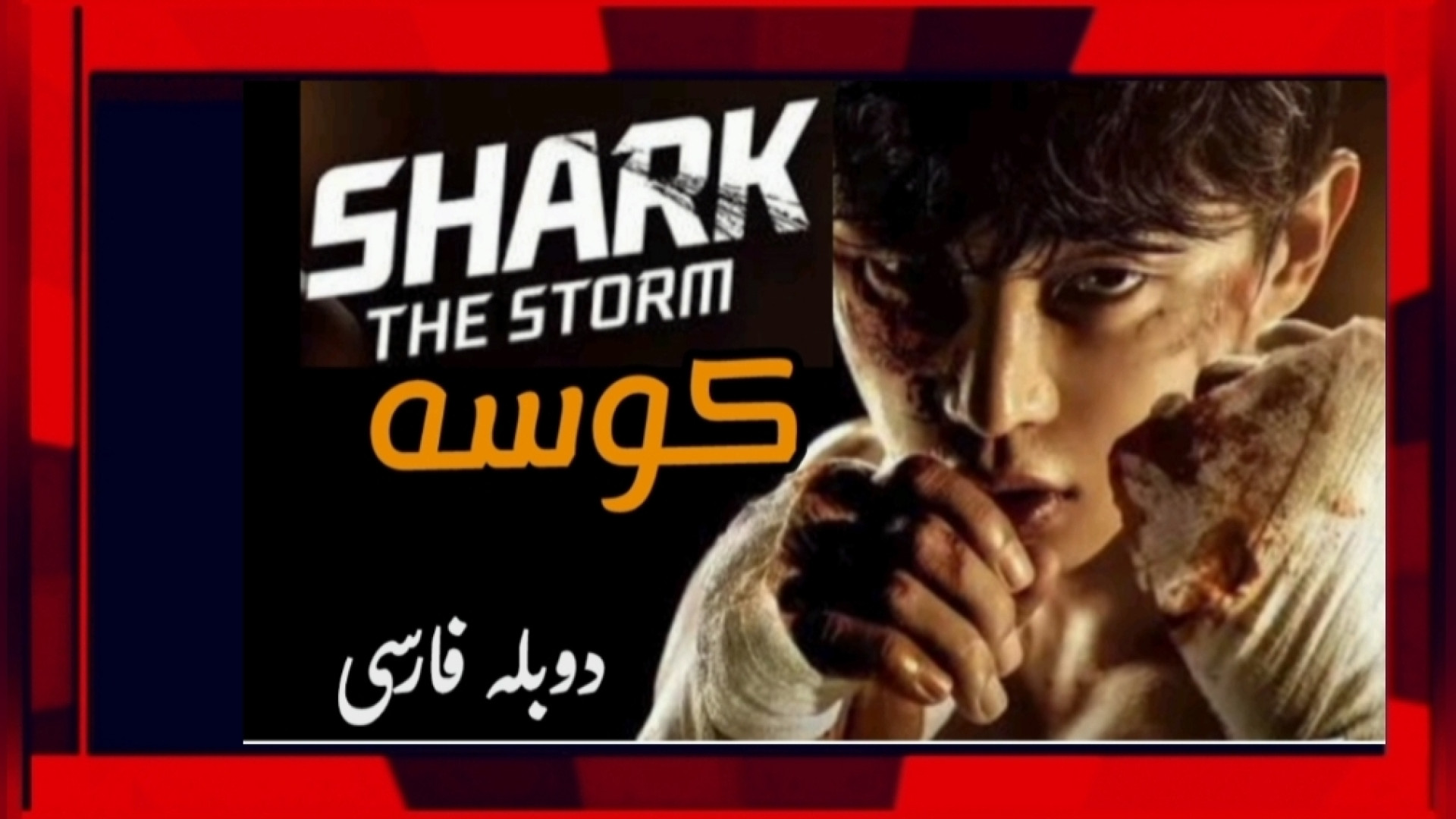 فیلم اکشن کره ای؛ کوسه (سرآغاز) Shark دوبله فارسی. دانلود فیلم اکشن دوبله فارسی زمان6419ثانیه