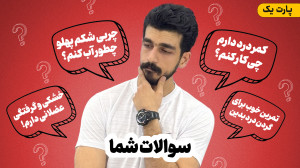 عجیب ترین سوالات شما درباره تن...