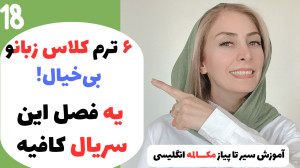 یادگیری مکالمه انگلیسی با یه ف...