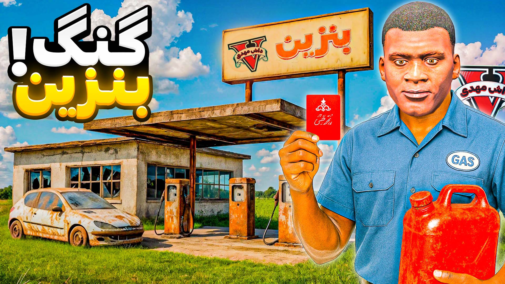 سلطان پمپ بنزین توی جی تی ای ش...