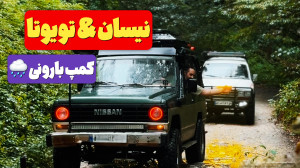 آفرود با نیسان پاترول و تویوتا...
