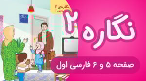 آموزش کامل نگاره 2 فارسی اول د...