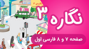 آموزش کامل نگاره 3 فارسی اول د...