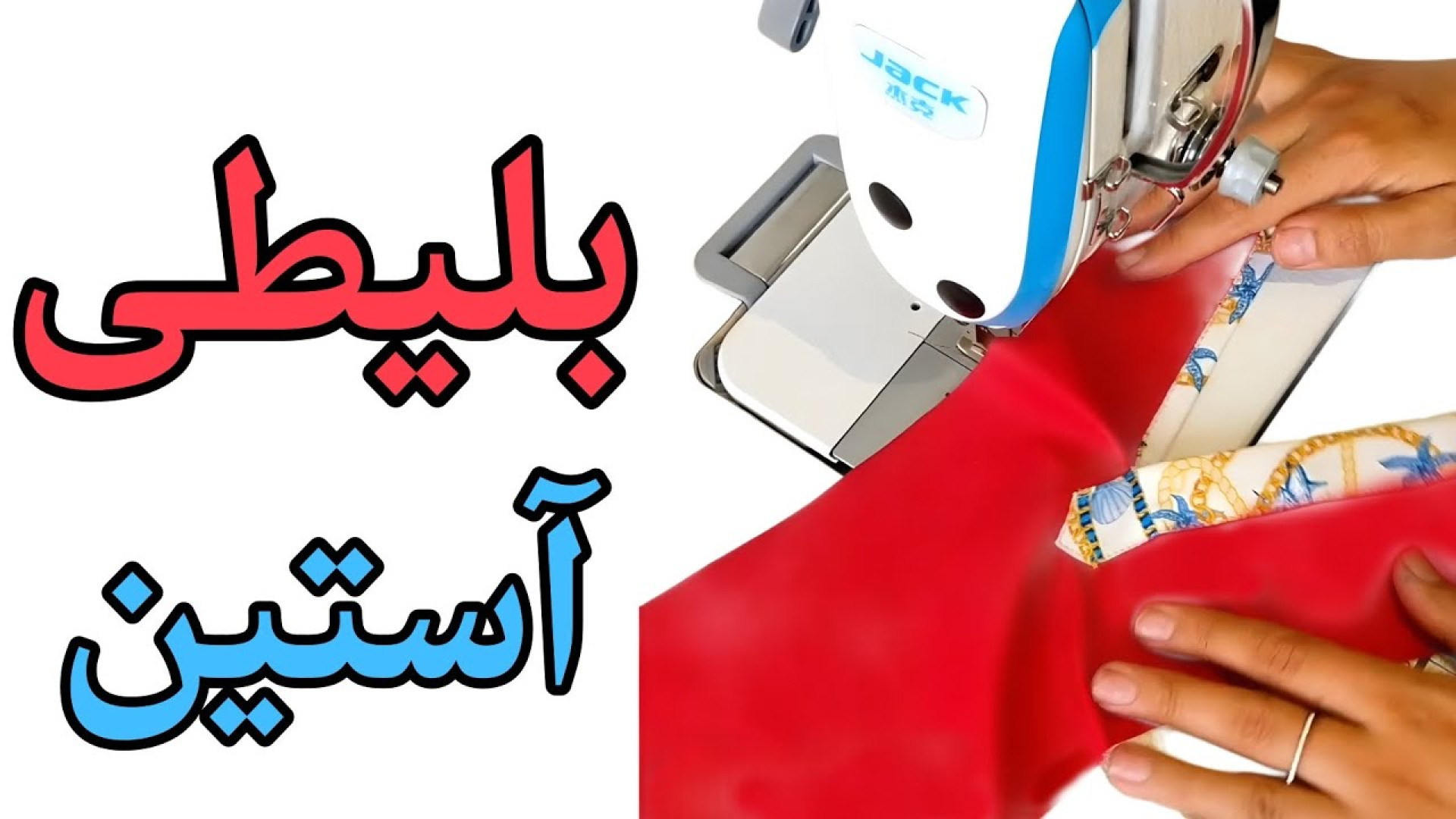 دوخت بلیطی آستین