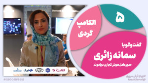الکامپگردی 5: هدف ما اینجا، ش...