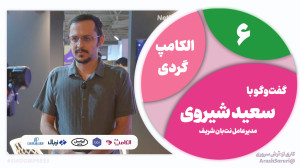 الکامپگردی 6: یک محصول دانشب...