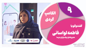 الکامپگردی 9: معرفی دستیارصوت...