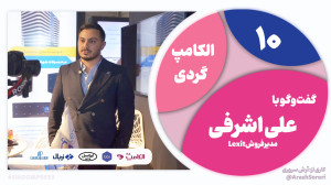 الکامپگردی 10: شرکتی فعال در...