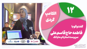 الکامپگردی 12: فعالیت ما در ح...