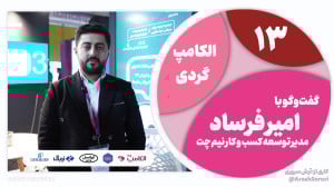 الکامپگردی 13: پلتفرمی جهت مد...