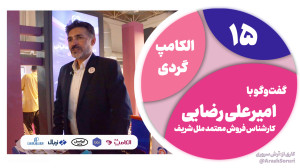 الکامپگردی 15: دستیاری هوشمند...