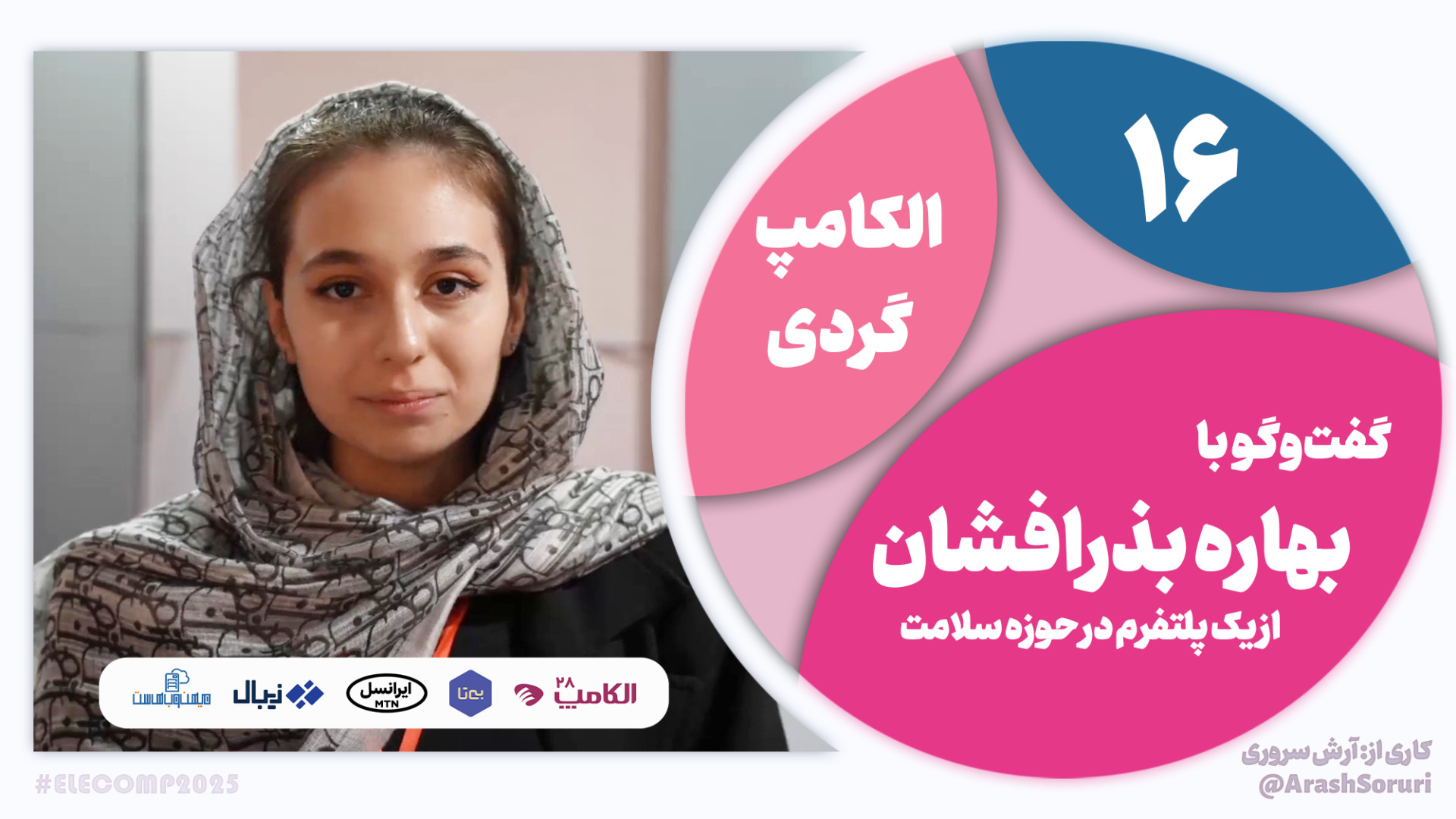 الکامپ‌گردی 16: پلتفرمی که پرو...