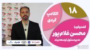 الکامپگردی 18: بازدیدکنندگان...