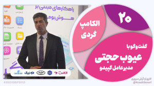 الکامپگردی 20:پلتفرمی هوشمند...