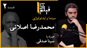 سینما و ایدئولوژی  قسمت ۲۶: مح...