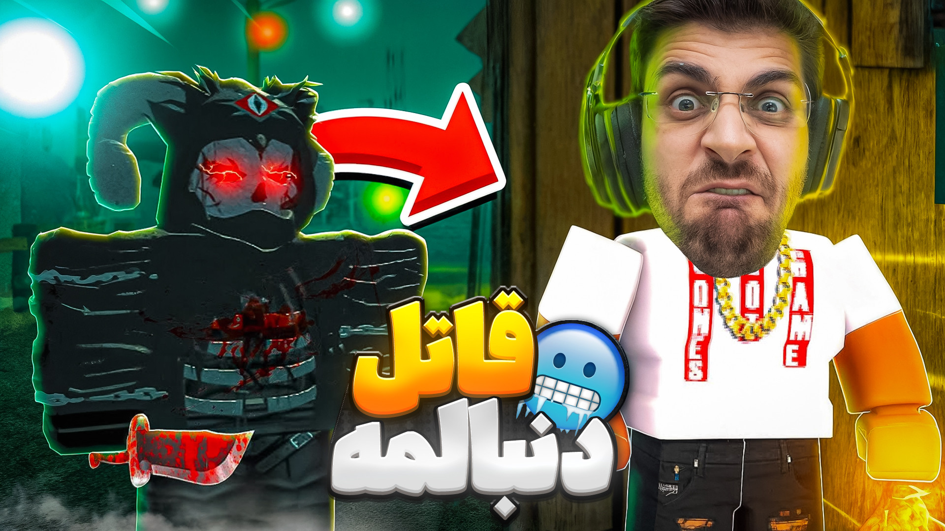 روبلاکس چالش قاتل و بازمانده !...