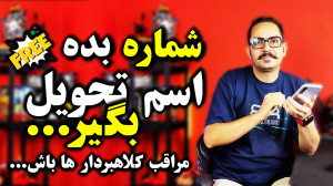 شماره بده اسم تحویل بگیر!! مرا...