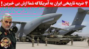 پشت پرده عجیب ضربات سنگین ایرا...