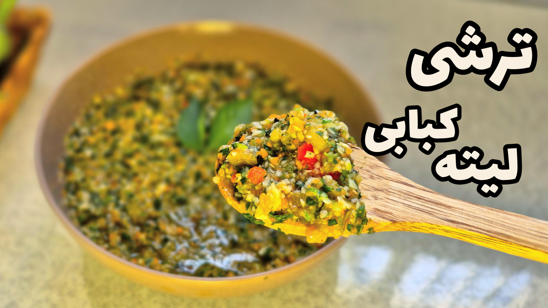 طرز تهیه &quot;ترشی لیته&quot;...