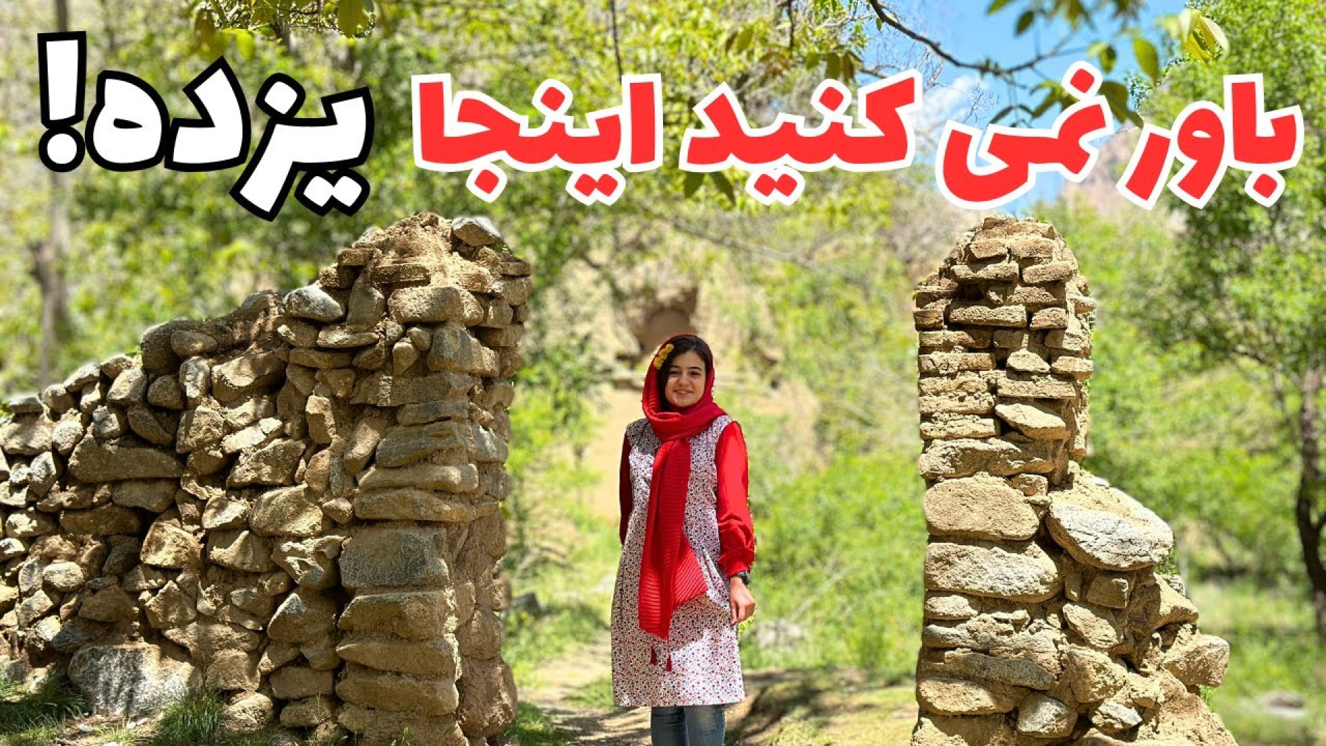 تا وقتی منشاد یزد هست چرا بریم...