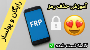 آموزش جدید حذف FRP سامسونگ