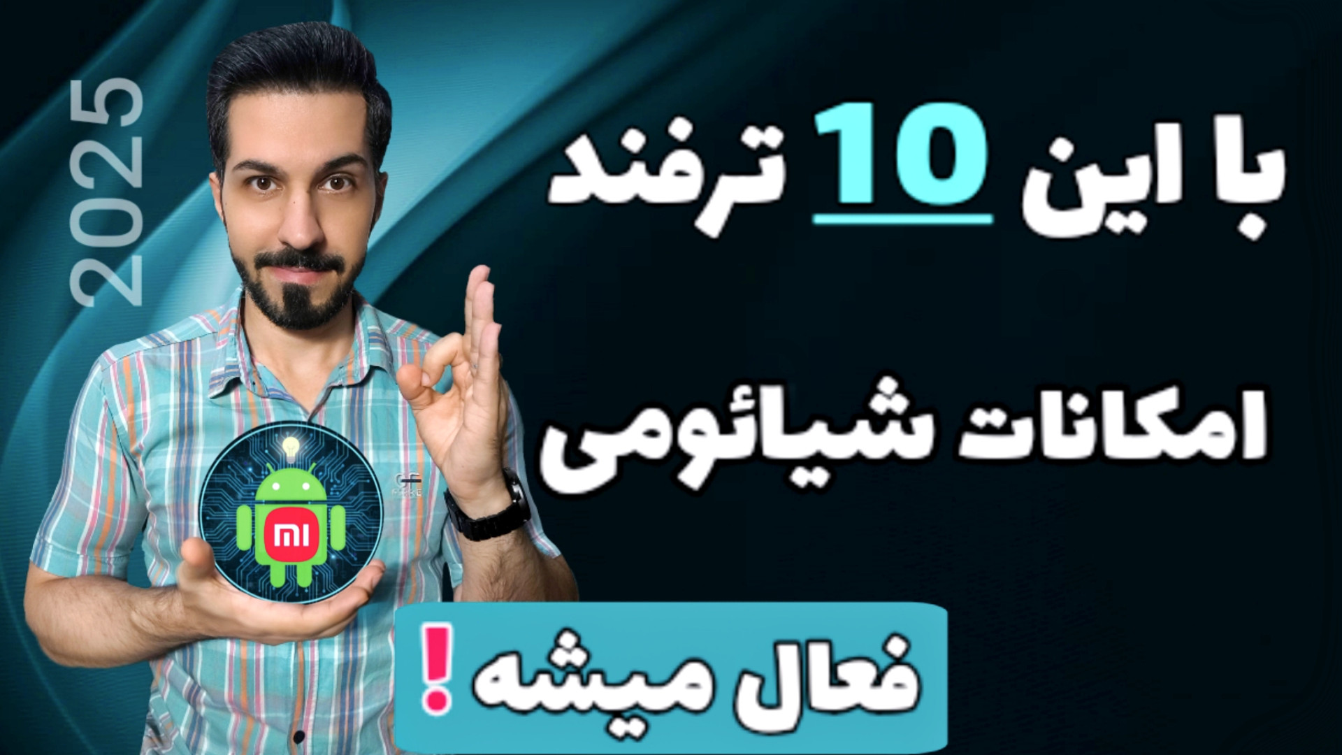 ترفندهای شیائومی که باید بلد ب...