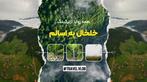 کشف شگفتیهای طبیعت در مسیر خل...