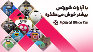با آپارات شورتس، بیشتر خوش می...