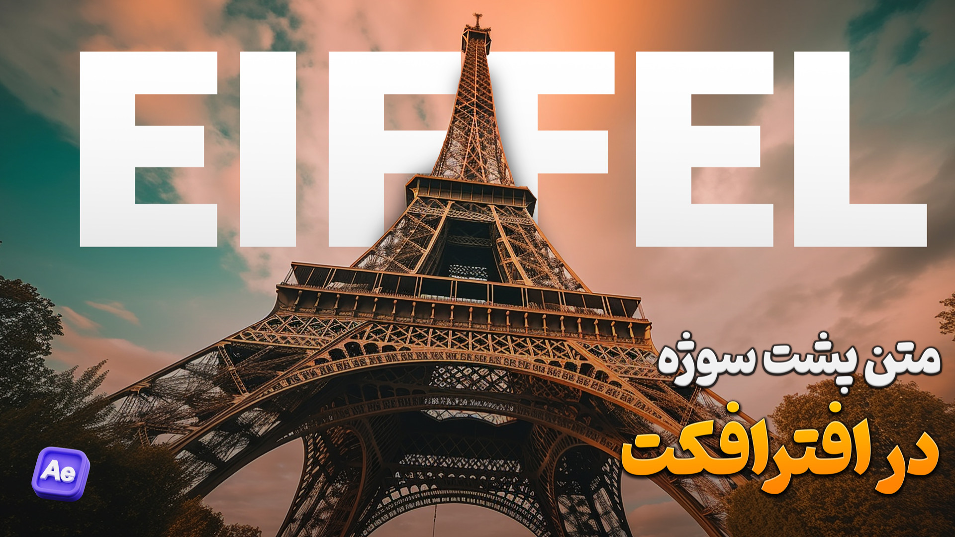 قرار دادن متن پشت سوژه در افتر...