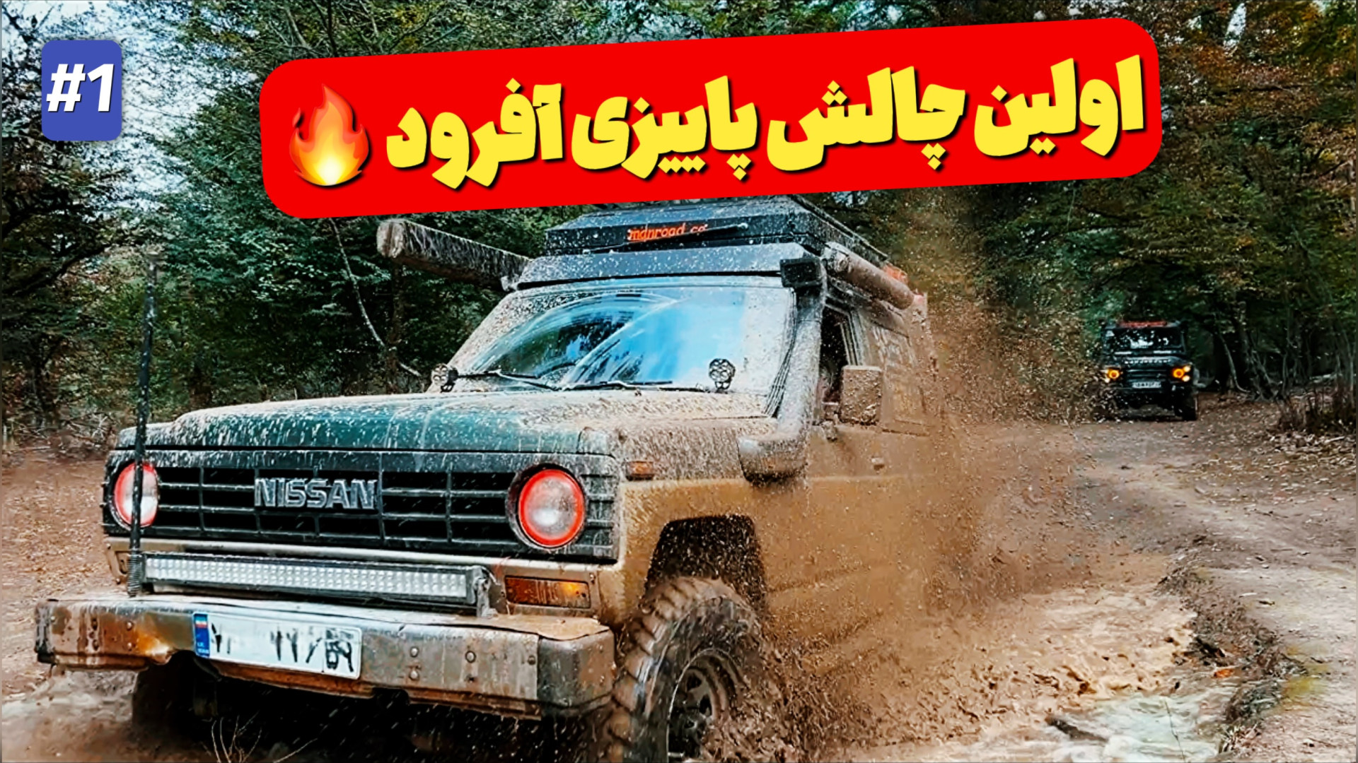 اولین گِلبازی پاییز | پاترول و...