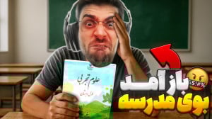 باز آمد بوی ماه مدرسه !