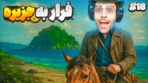 شکست بزرگ و فرار به جزیره گوار...
