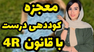 معجزه کوددهی درست با قانون 4R...