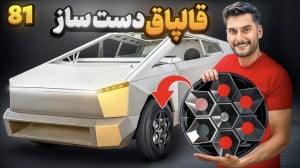 قالپاق دست ساز تسلا